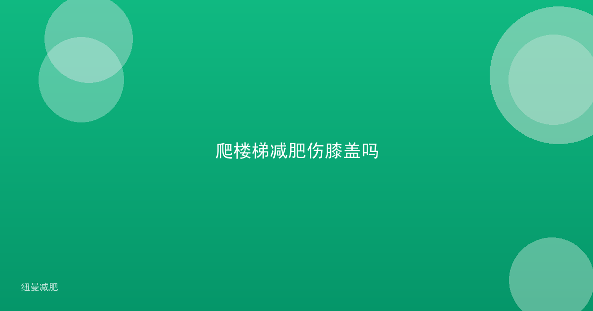 爬楼梯减肥伤膝盖吗