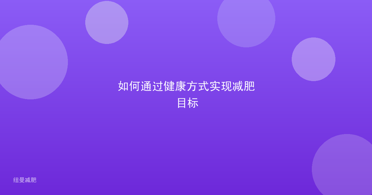 如何通过健康方式实现减肥目标