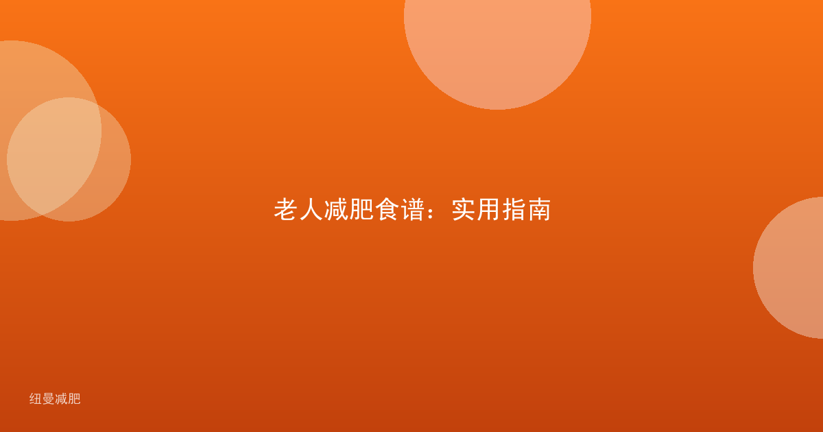 老人减肥食谱：实用指南