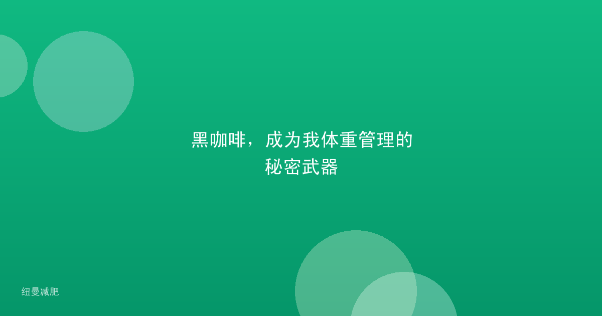 黑咖啡，成为我体重管理的秘密武器