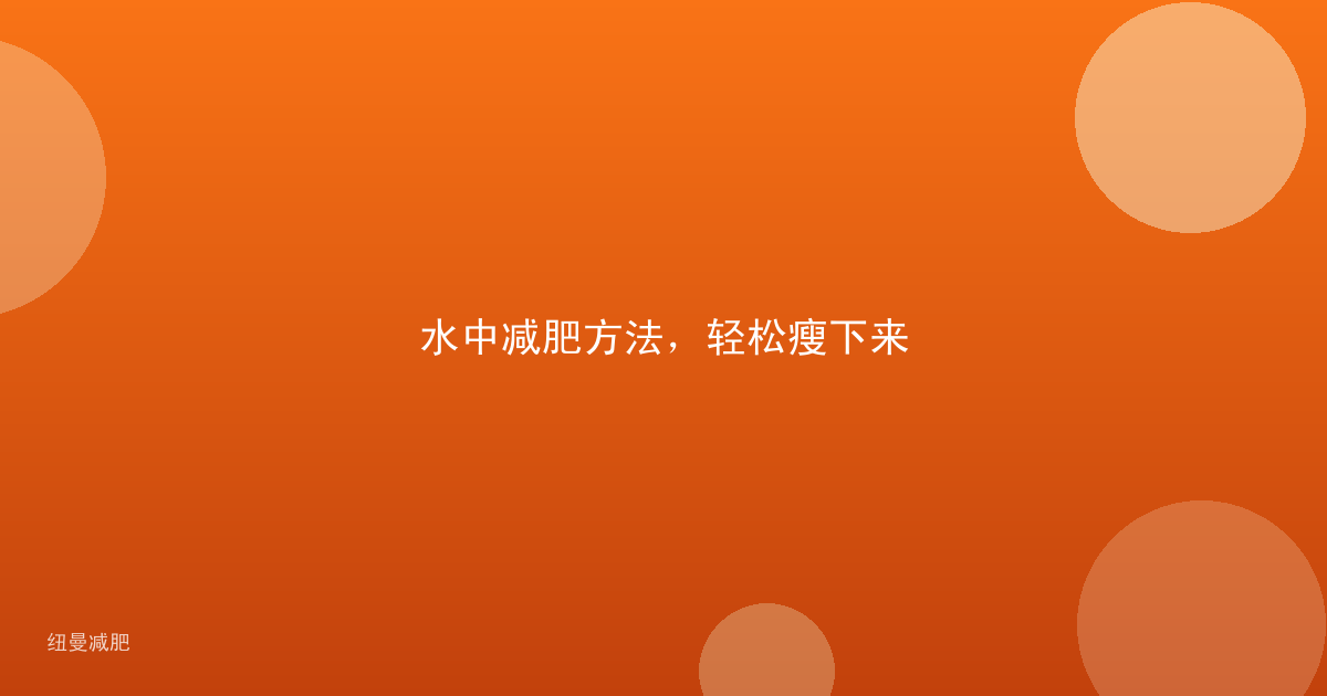 水中减肥方法，轻松瘦下来