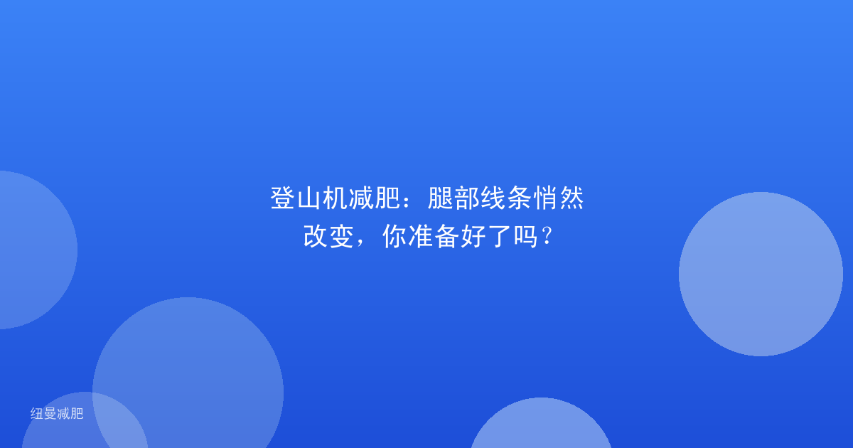 登山机减肥：腿部线条悄然改变，你准备好了吗？