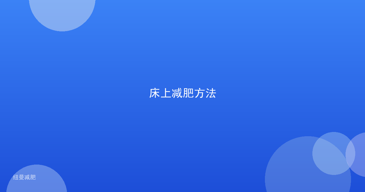 床上减肥方法