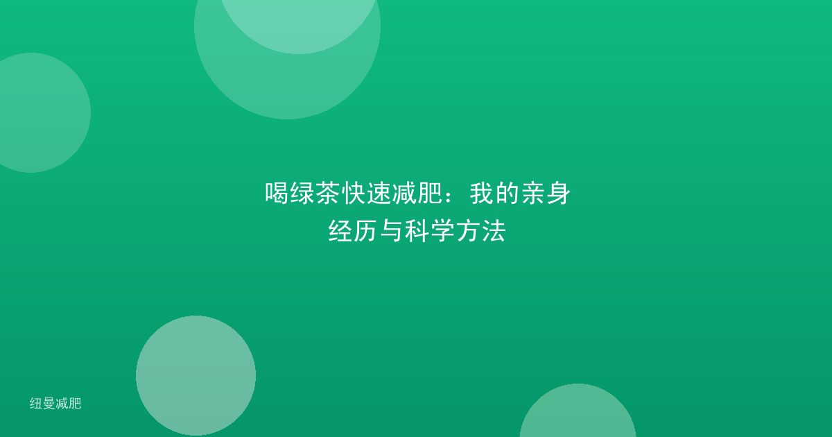 喝绿茶快速减肥:我的亲身经历与科学方法