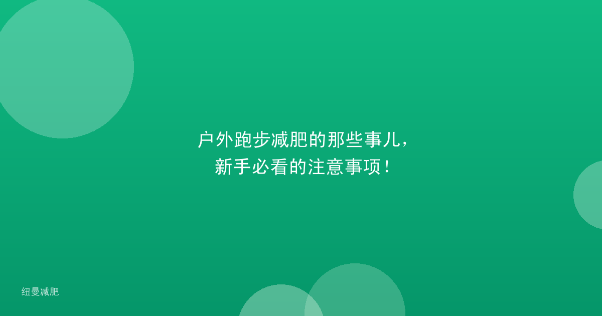 户外跑步减肥的那些事儿,新手必看的注意事项!