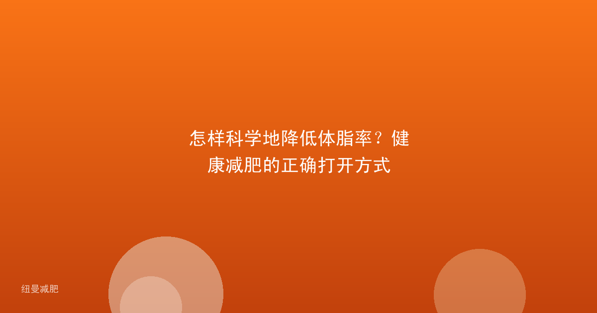 怎样科学地降低体脂率?健康减肥的正确打开方式