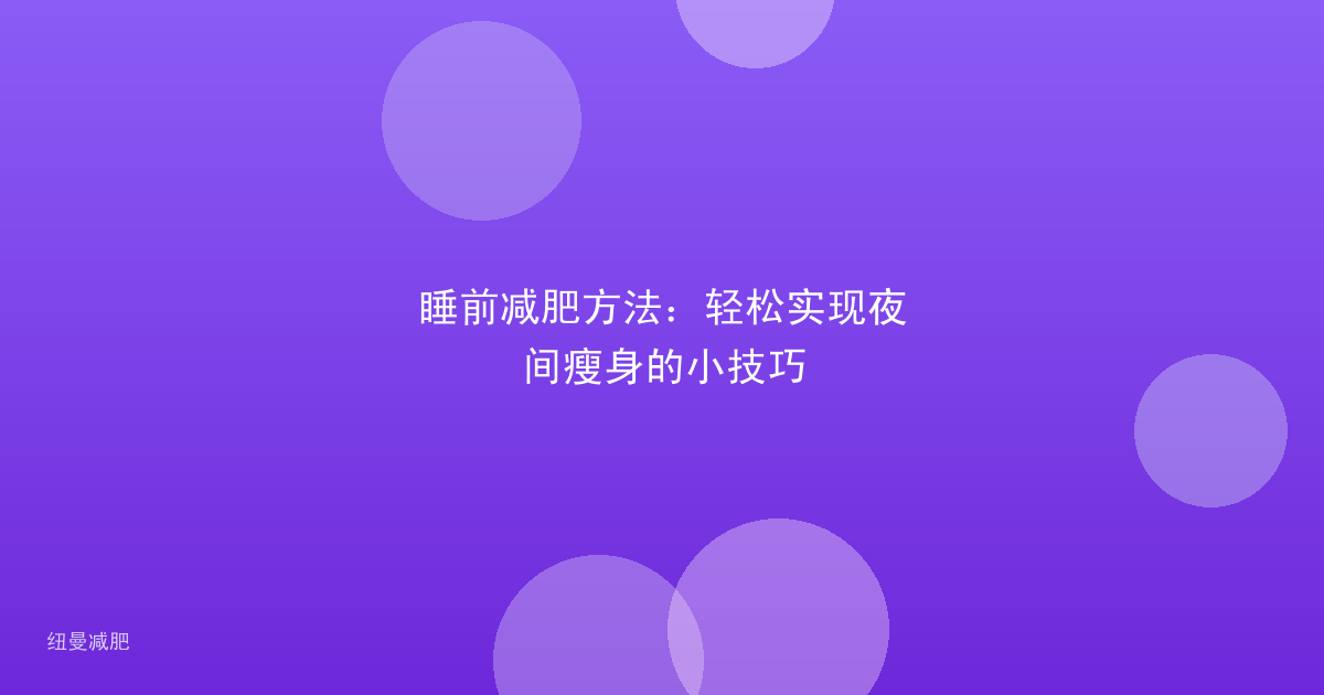 睡前减肥方法：轻松实现夜间瘦身的小技巧