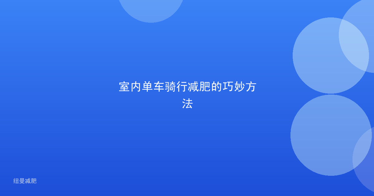 室内单车骑行减肥的巧妙方法