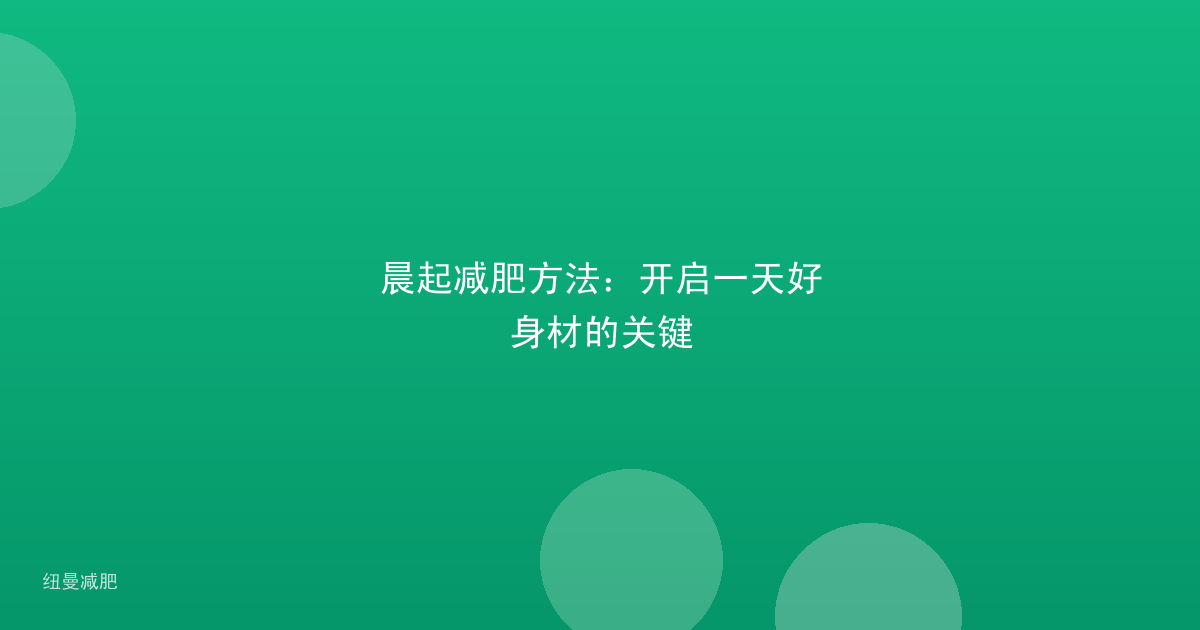 晨起减肥方法：开启一天好身材的关键