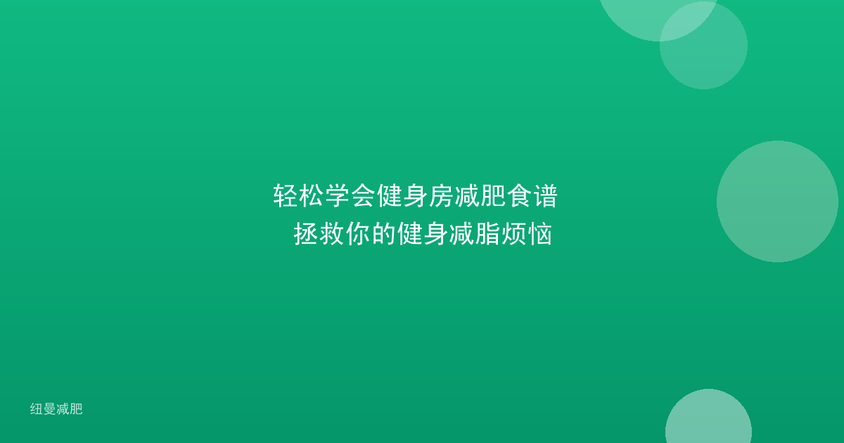 轻松学会健身房减肥食谱 拯救你的健身减脂烦恼