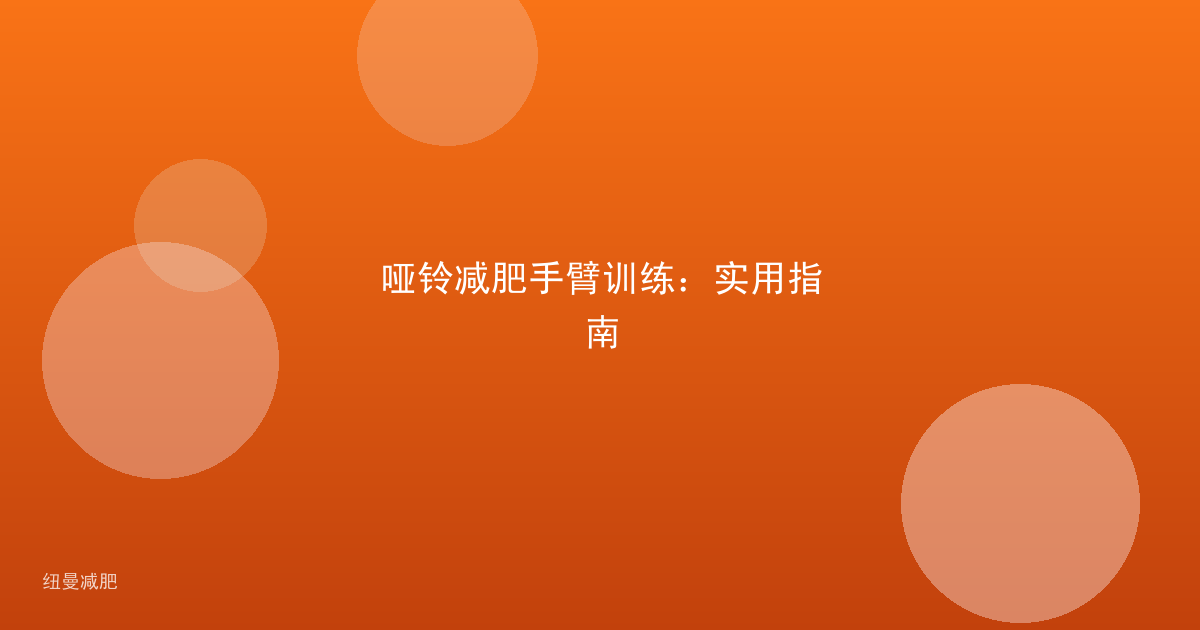 哑铃减肥手臂训练：实用指南