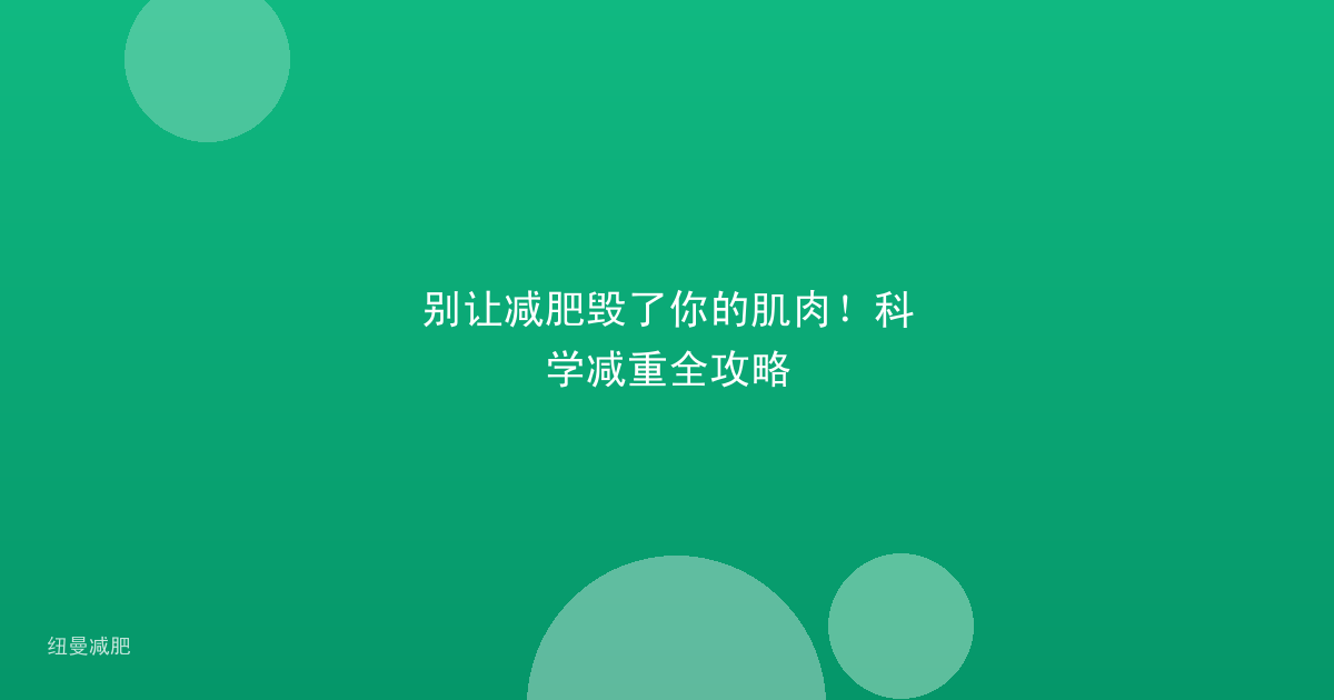 别让减肥毁了你的肌肉!科学减重全攻略