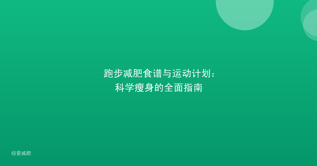 跑步减肥食谱与运动计划:科学瘦身的全面指南