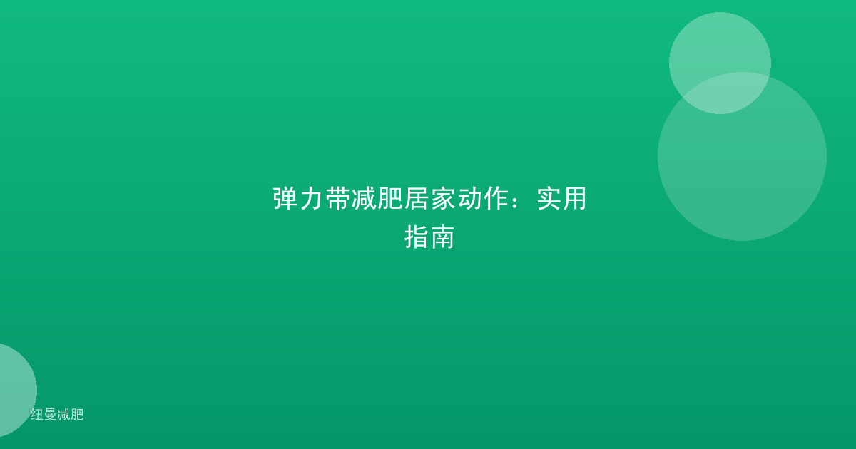 弹力带减肥居家动作：实用指南