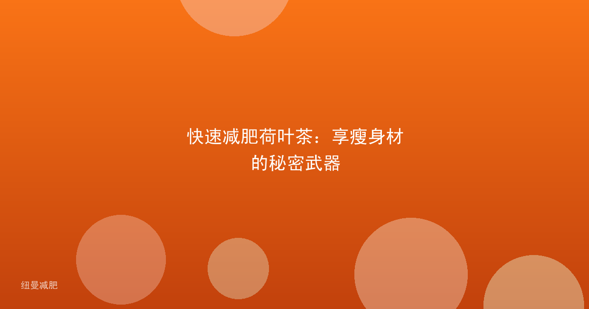 快速减肥荷叶茶:享瘦身材的秘密武器