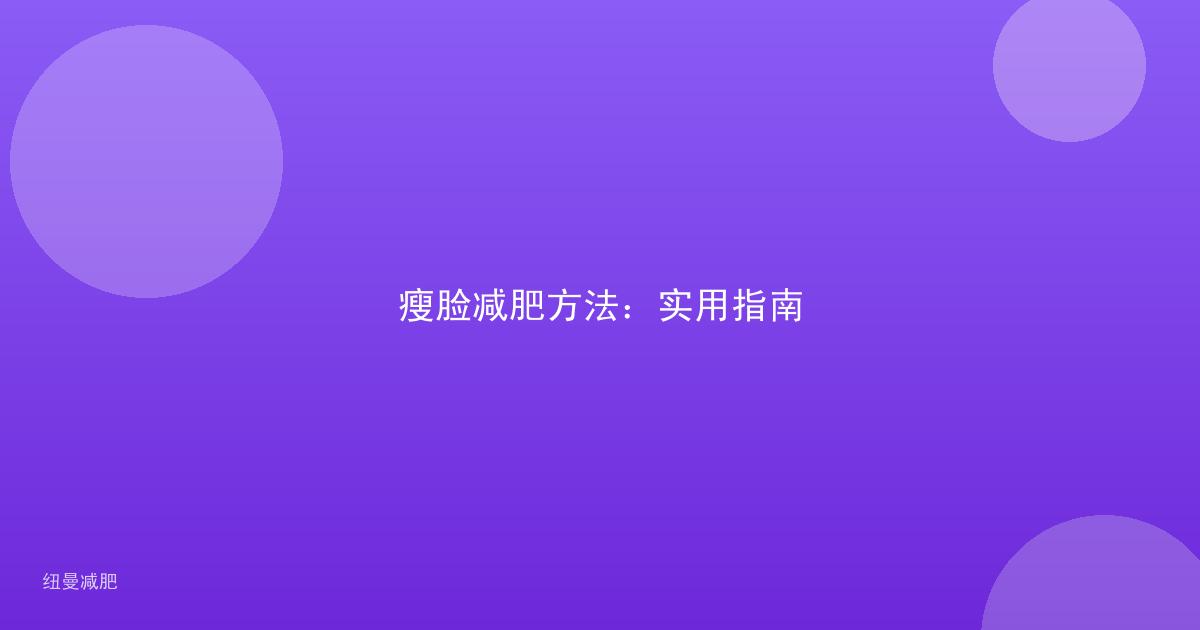 瘦脸减肥方法:实用指南