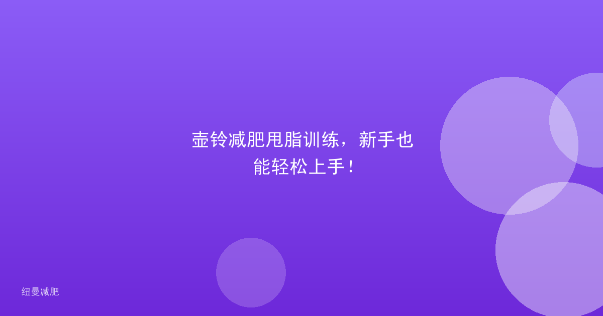 壶铃减肥甩脂训练,新手也能轻松上手!