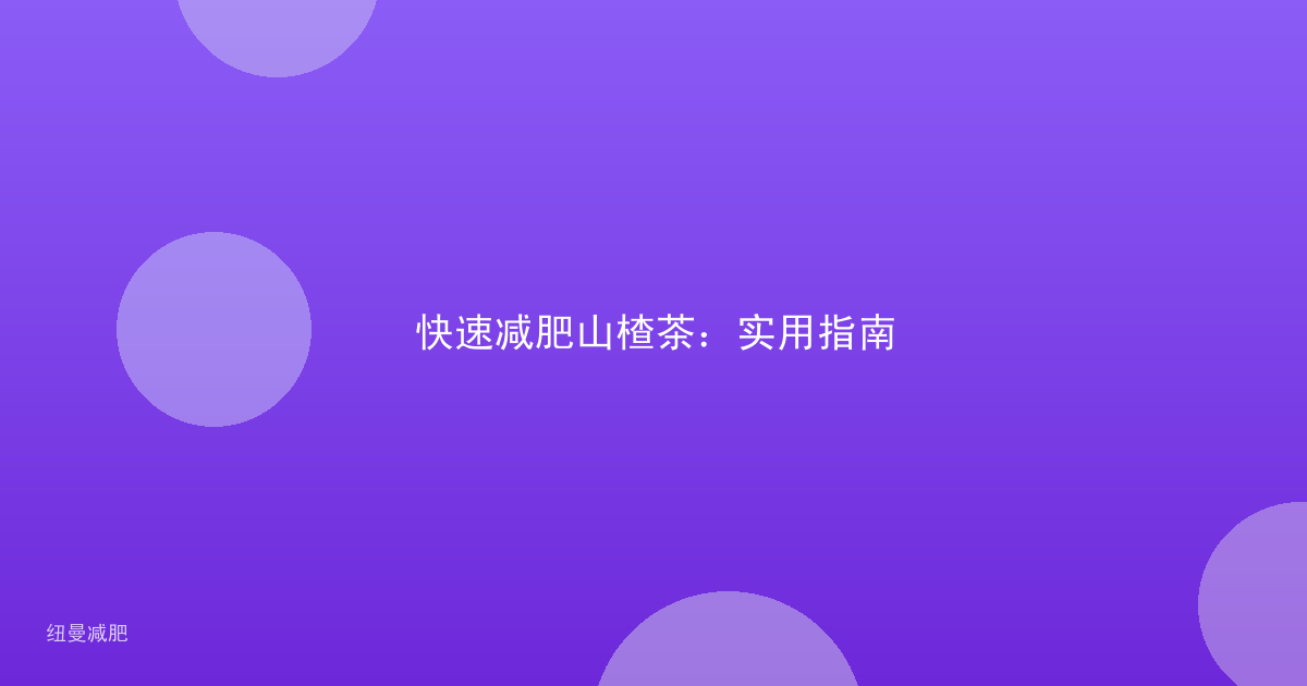 快速减肥山楂茶:实用指南