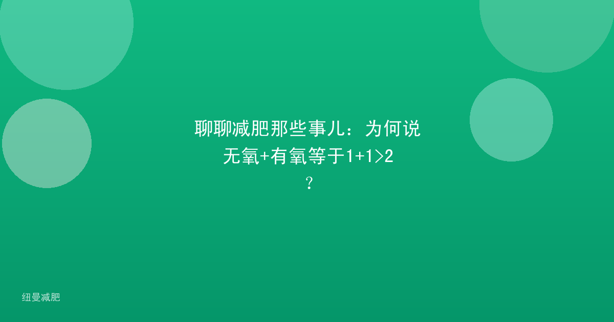 聊聊减肥那些事儿：为何说无氧+有氧等于1+1>2？