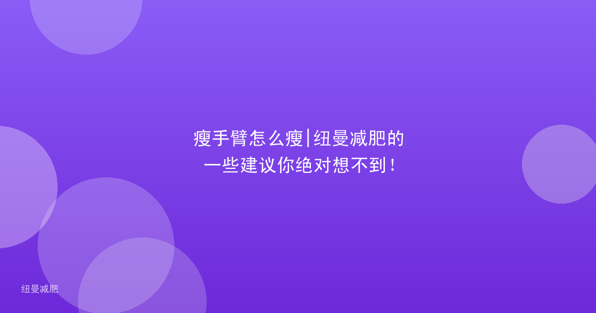 瘦手臂怎么瘦|纽曼减肥的一些建议你绝对想不到！