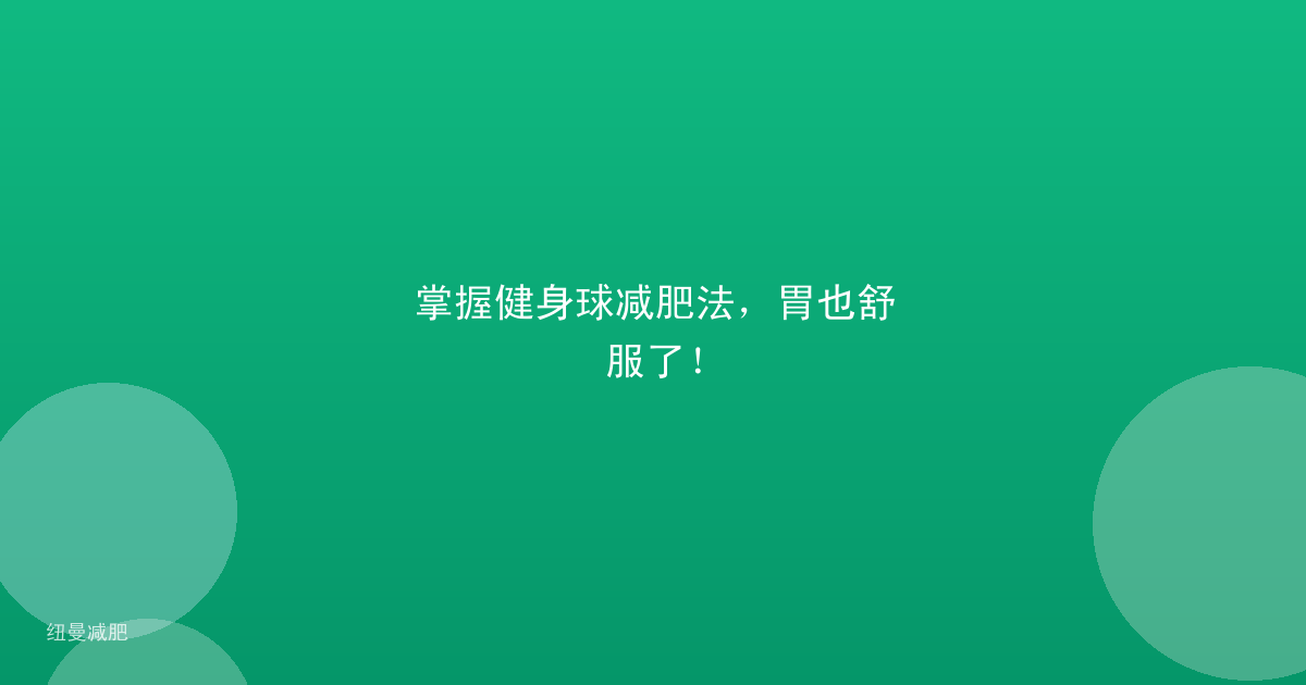 掌握健身球减肥法，胃也舒服了！