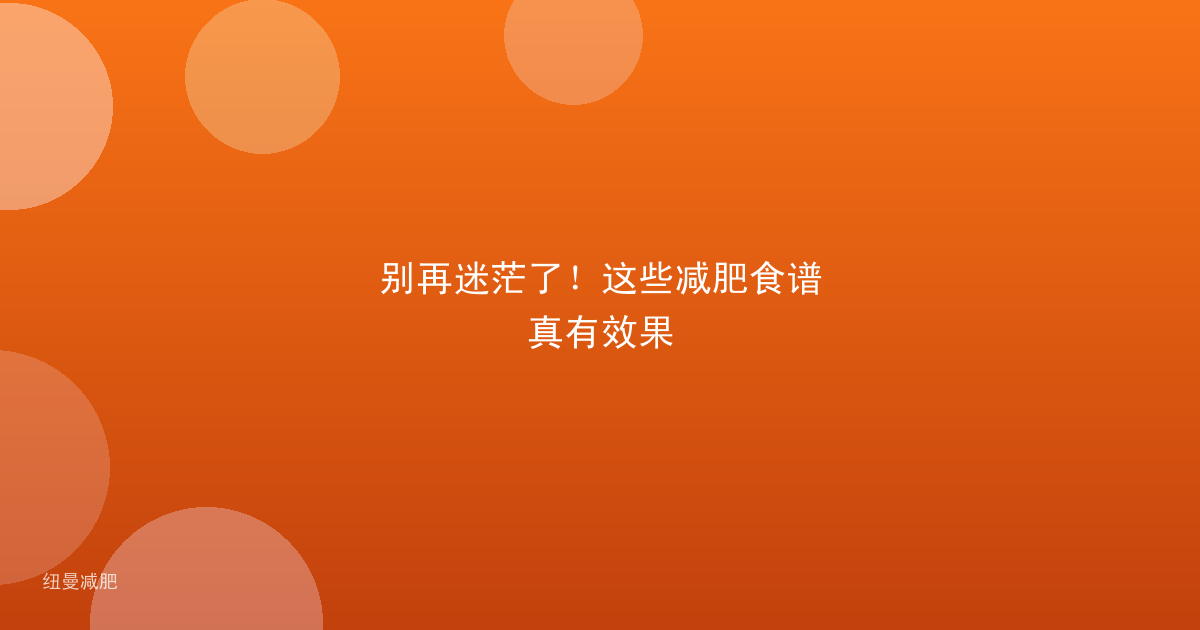 别再迷茫了!这些减肥食谱真有效果