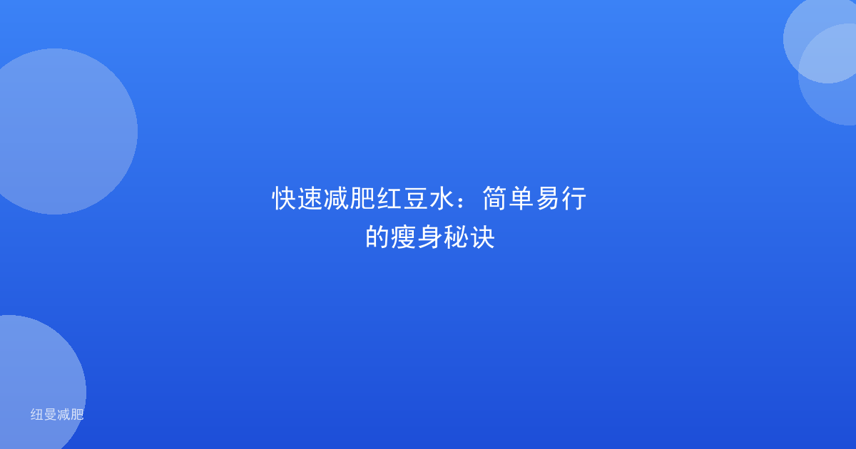 快速减肥红豆水：简单易行的瘦身秘诀