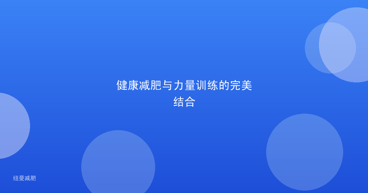 健康减肥与力量训练的完美结合