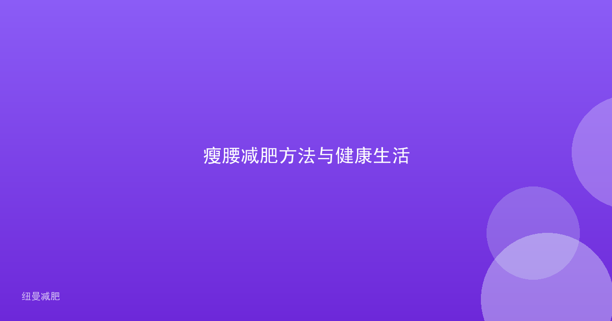 瘦腰减肥方法与健康生活