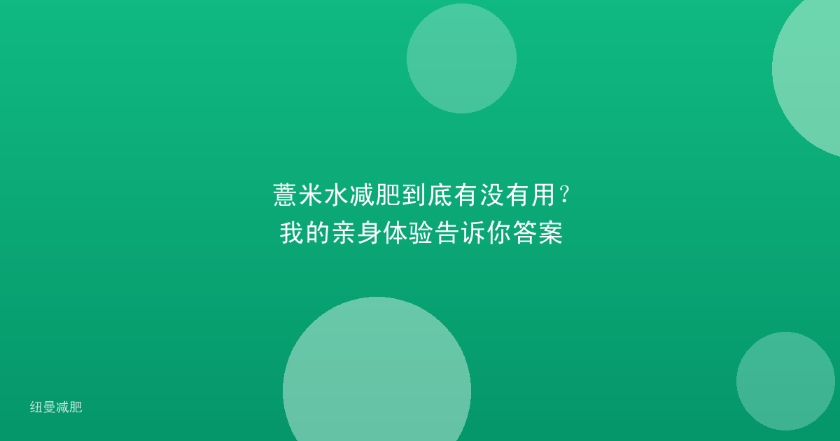 薏米水减肥到底有没有用?我的亲身体验告诉你答案