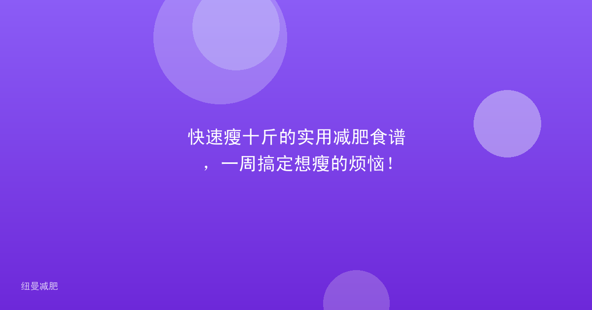 快速瘦十斤的实用减肥食谱,一周搞定想瘦的烦恼!