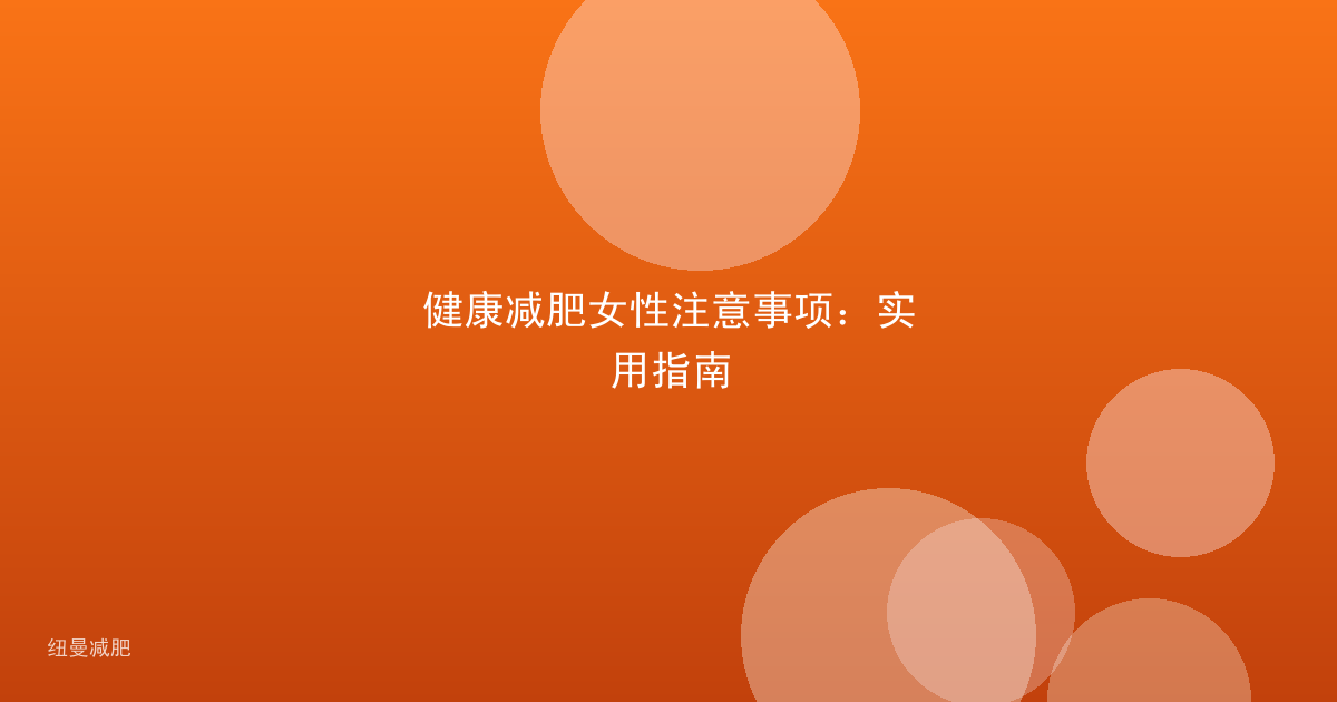 健康减肥女性注意事项:实用指南