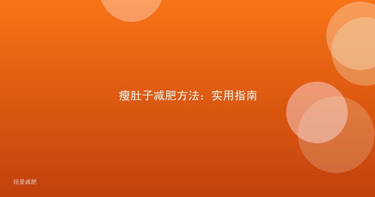 瘦肚子减肥方法:实用指南