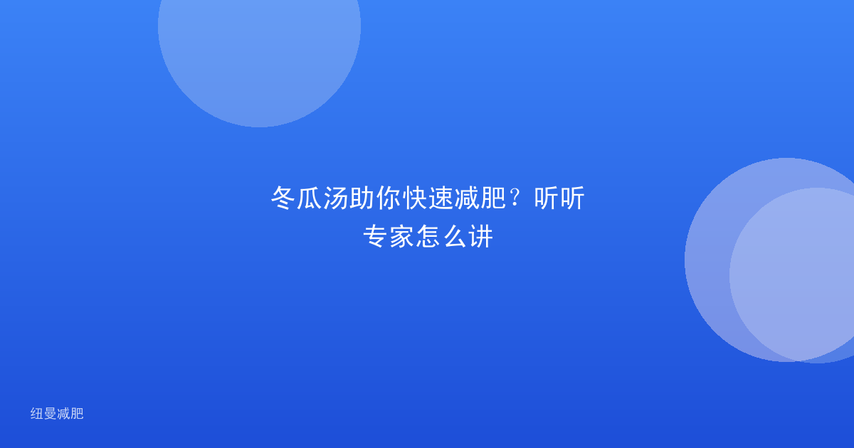 冬瓜汤助你快速减肥?听听专家怎么讲