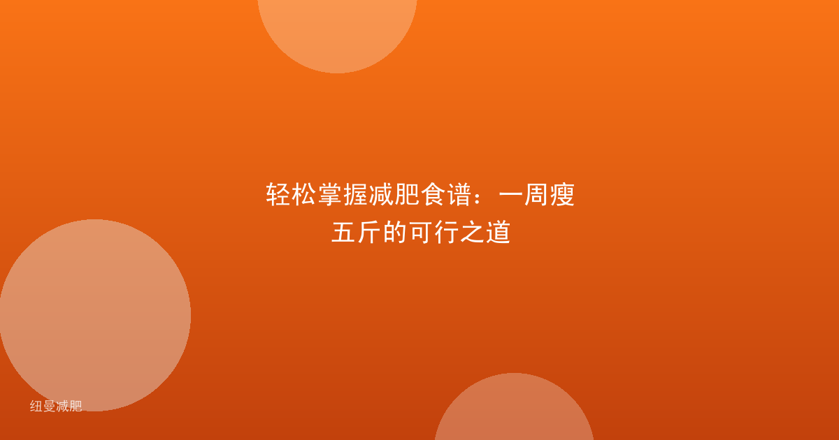 轻松掌握减肥食谱：一周瘦五斤的可行之道