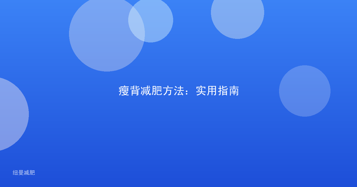 瘦背减肥方法:实用指南