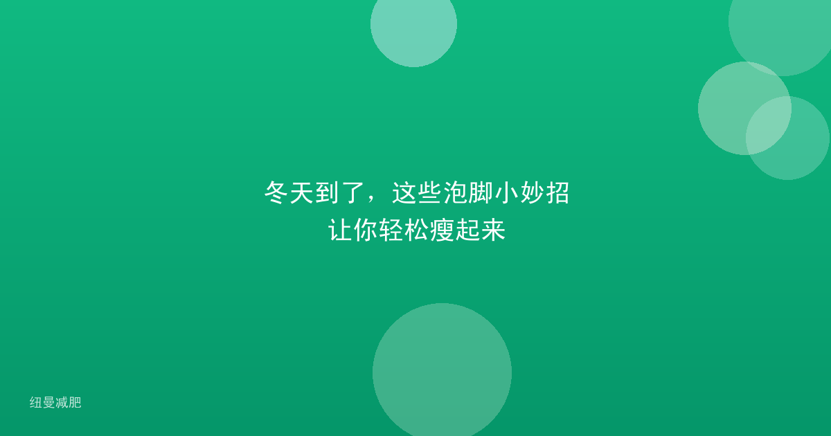冬天到了，这些泡脚小妙招让你轻松瘦起来