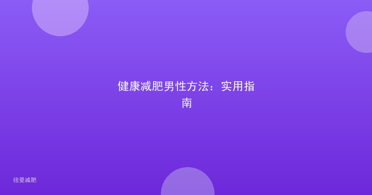 健康减肥男性方法：实用指南