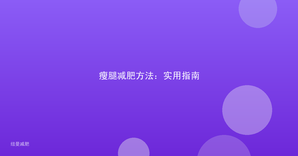 瘦腿减肥方法：实用指南