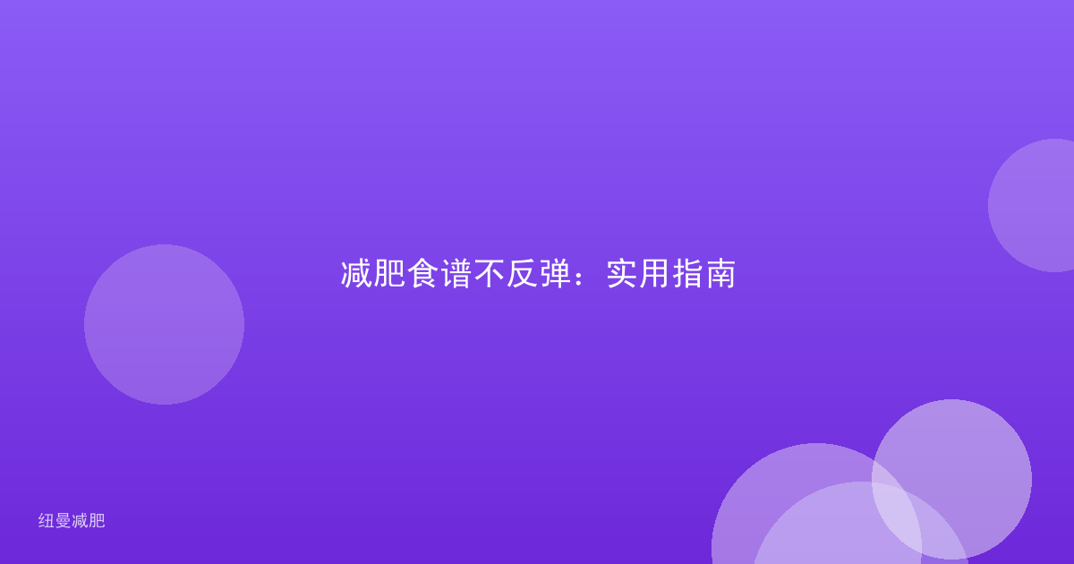 减肥食谱不反弹：实用指南