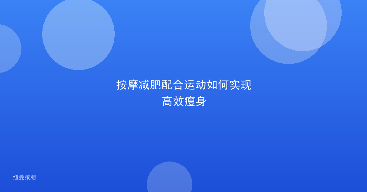 按摩减肥配合运动如何实现高效瘦身