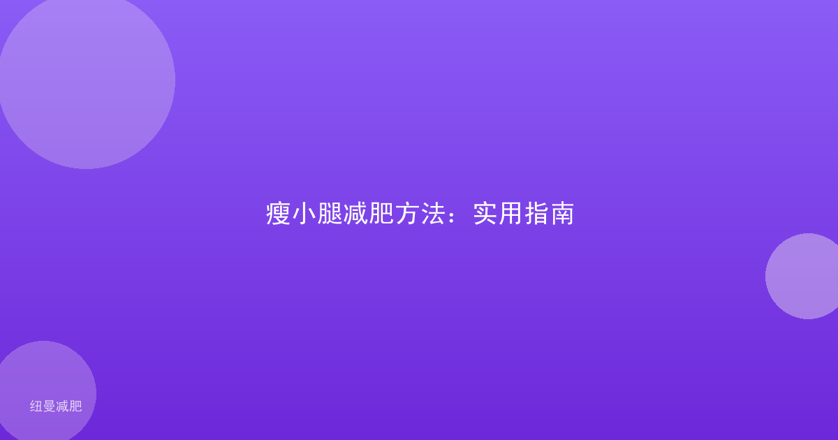 瘦小腿减肥方法：实用指南