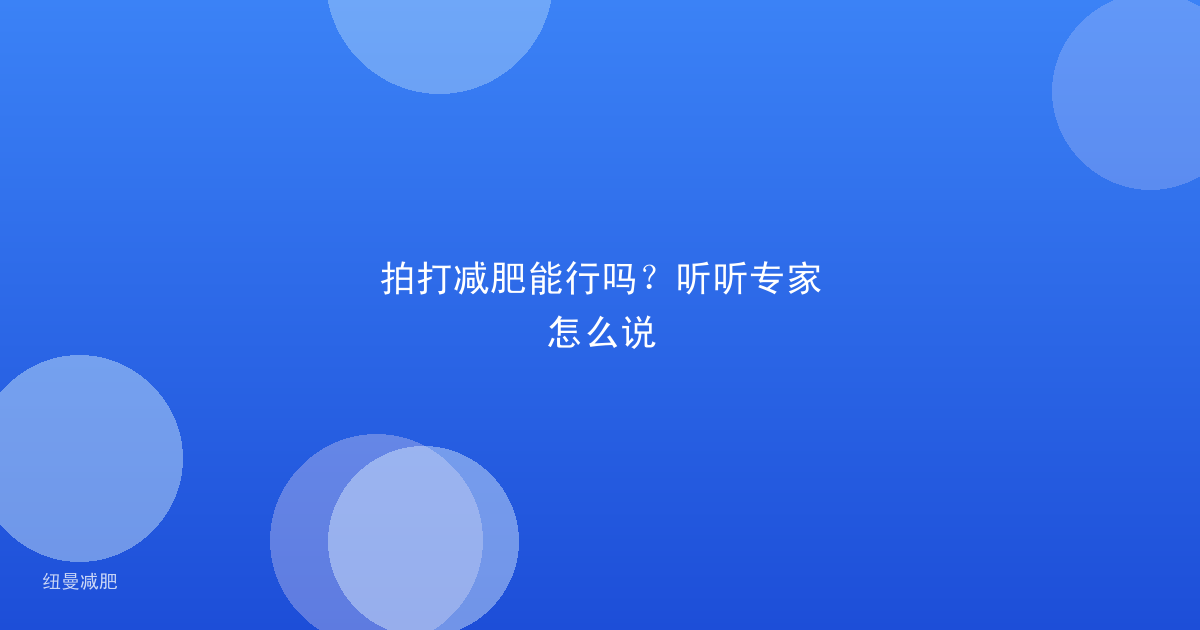 拍打减肥能行吗？听听专家怎么说