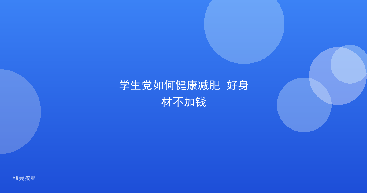 学生党如何健康减肥 好身材不加钱