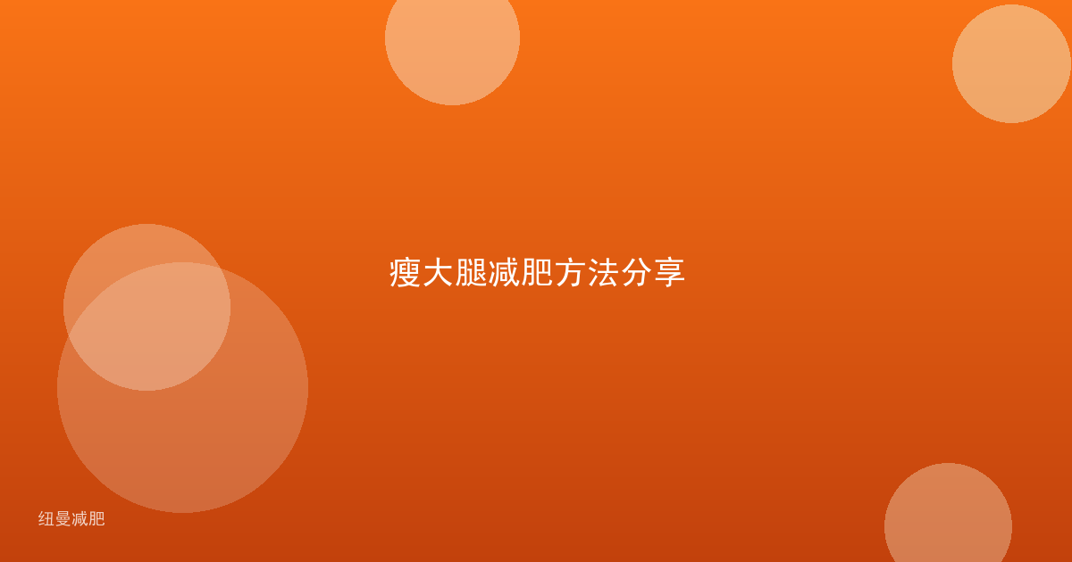 瘦大腿减肥方法分享