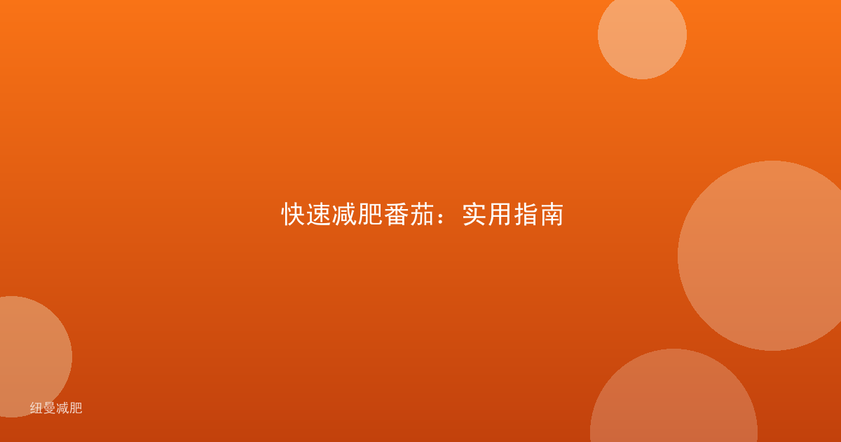 快速减肥番茄：实用指南