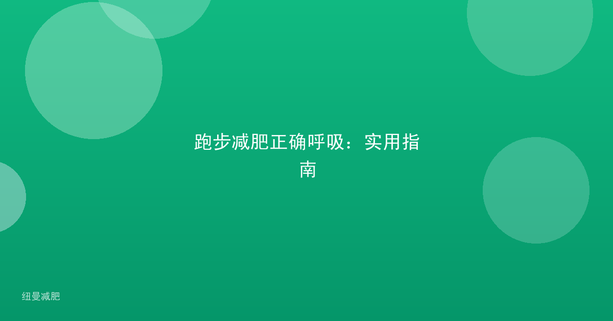 跑步减肥正确呼吸:实用指南