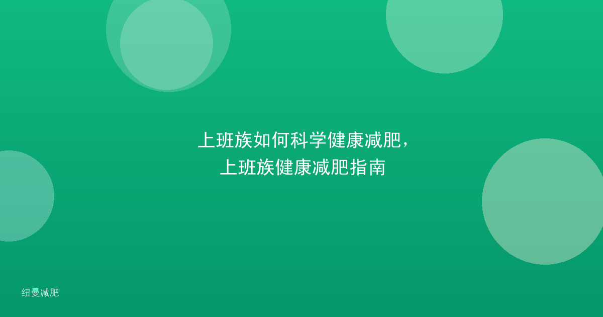 上班族如何科学健康减肥,上班族健康减肥指南