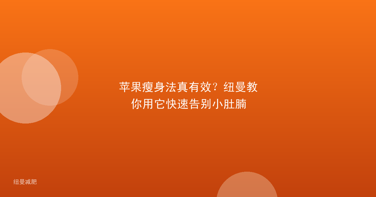 苹果瘦身法真有效?纽曼教你用它快速告别小肚腩