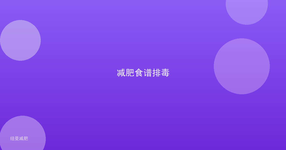 减肥食谱排毒